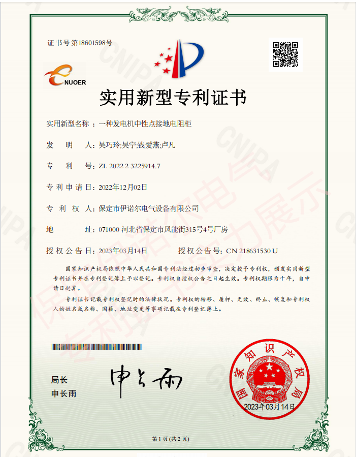 喜訊! 保定伊諾爾電氣成功申領產品專利證書！